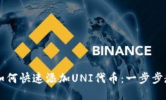 新版TP钱包如何快速添加