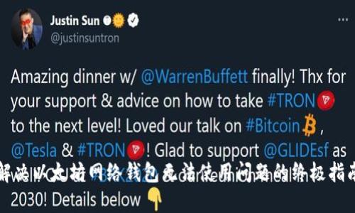 解决以太坊网络钱包无法使用问题的终极指南