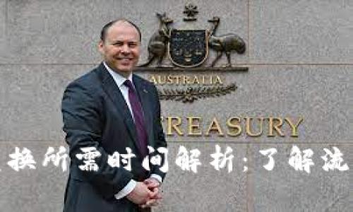 tp钱包币币兑换所需时间解析：了解流程与影响因素