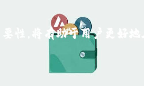 money/money

什么是Matic钱包及其代币合约地址的重要性

Matic钱包，现已更名为Polygon钱包，是一个为用户提供便捷、快速且低成本的区块链服务的工具。正如其名称所示，Matic钱包与Polygon网络紧密结合，支持用户在这个不断扩展的生态系统中进行各种操作，比如数字资产的存储、交易和管理。在这个数字货币越来越普及的时代，了解如何使用Matic钱包及其代币合约地址变得尤为重要。

代币合约地址的定义

代币合约地址是区块链世界中的一个专有名词，简单来说，它就是一组用于标识某一特定代币的地址。在Ethereum和Polygon等以太坊兼容的区块链中，每个代币都有一个唯一的合约地址。这个地址在进行交易、支付或交换时充当了代币的“身份证”，确保用户能够准确无误地找到和使用某一个特定代币。

Matic钱包的功能亮点

Matic钱包为用户提供了多种功能，其独特的卖点在于其高效性和友好的用户体验。首先，它极大地降低了交易费用，这使得用户能在完成小额交易时无需担心手续费过高的问题。此外，Matic钱包还支持多链交互，用户可以通过一个钱包管理多个链上的资产，这种便利性无疑提高了用户的操作效率。

如何查找Matic代币合约地址

查找Matic代币合约地址其实相对简单，用户只需访问一些专门的网站或使用区块链浏览器，如Etherscan、Polygonscan等。只需输入代币的名称或其代币符号，相关的合约地址将会一一列出。这为用户在进行交易时提供了确切的参考。

安全性与风险管理

使用Matic钱包时，安全性是每位用户最关心的话题之一。为了保障资金安全，用户应始终选择官方版本的钱包，并确保其私钥和助记词的安全。此外，警惕网络钓鱼和其他恶意实践也至关重要。在访问任何相关网站时，确保网址的正确性，并不要随意点击陌生链接。

Matic钱包未来的发展趋势

随着DeFi（去中心化金融）和NFT（非同质化代币）的不断流行，Matic钱包将会扮演越来越重要的角色。目前，Polygon网络正不断扩展其生态系统，以吸引更多的开发者和投资者进入，让Matic钱包的用户基数持续增长。在这种环境下，Matic钱包的功能将越来越丰富，用户体验将不断，理应成为投资者和普通用户不可或缺的必备工具。

总结

总体来说，Matic钱包为用户提供了一种高效、安全且低成本的数字资产管理方案。在这个快节奏变化的数字资产市场中，理解Matic及其代币合约地址的重要性，将有助于用户更好地在这个领域站稳脚跟。随着市场的发展，Matic钱包的未来将会更具潜力，用户也应当及时了解最新动态，以便更好地投资和管理自己的数字资产。

代币合约地址, Matic钱包, Polygon, 数字资产/guanjianci