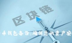 全面解析比特币钱包备份