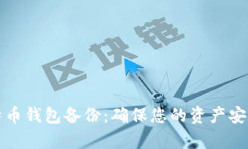 全面解析比特币钱包备份：确保您的资产安全的创新方法