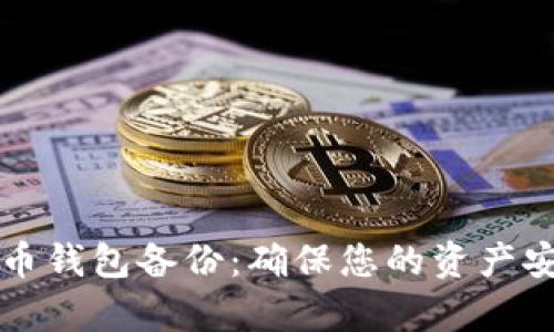 全面解析比特币钱包备份：确保您的资产安全的创新方法