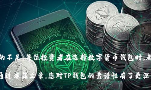 在当今数字货币的世界中，钱包的选择尤为重要，而TP钱包（Token Pocket）作为一种越来越受欢迎的数字货币钱包，很多用户对其安全性和可靠性产生质疑。在本文中，我们将深入探讨TP钱包的优缺点、安全性、用户体验以及市场口碑，帮助您更好地了解这款钱包，判断其是否靠谱。

什么是TP钱包？
TP钱包（Token Pocket）是一款多链数字货币钱包，支持多种区块链资产的存储和管理。凭借其支持的多种数字货币和便捷的操作界面，TP钱包吸引了大量用户。它不仅为用户提供安全的存储空间，还允许用户轻松进行交易、转账、查看资产等操作。在如今数字货币种类繁多的背景下，TP钱包的多链支持特性使其成为一个非常实用的选择。

TP钱包的优点
TP钱包在市场上获得广泛认可，并有多个显著的优点：
ul
    listrong多链支持：/strongTP钱包支持Ethereum、EOS、TRON等多个主流区块链，用户可以方便地管理各种数字资产。/li
    listrong用户友好的界面：/strong操作界面，即便是对区块链技术不太熟悉的用户也能轻松上手。/li
    listrong安全性：/strongTP钱包采用加密技术保护用户的私钥，并且提供了助记词备份和恢复功能。/li
    listrong去中心化：/strong用户的数据与资产存储在区块链上，减少了中心化平台可能带来的风险。/li
/ul

TP钱包的缺点
尽管TP钱包拥有诸多优点，但也并非完美，其缺点同样需要关注：
ul
    listrong安全性争议：/strong一些用户对TP钱包的安全性表示质疑，尤其是在大型黑客攻击事件频发的情况下，钱包的安全性总是一个焦点。/li
    listrong客户支持问题：/strong部分用户反馈称，TP钱包的客户支持反应较慢，有时在解决问题时可能会遇到困难。/li
    listrong功能限制：/strong虽然TP钱包支持多种数字资产，但相比一些专注于单一链的平台，其某些功能与专业性或许不够深入。/li
/ul

安全性分析
在数字资产管理中，安全性始终是用户最为关心的问题之一。TP钱包通过多种加密技术保护用户的私钥，用户的私钥保存在本地设备，而非服务器上，这样即使服务器遭到攻击，用户的资产仍然可以得到保障。此外，TP钱包提供助记词备份，用户在创建钱包时会生成一组助记词，通过这组助记词，用户可以恢复自己的钱包。不过，助记词的安全管理上仍然需要用户保持警惕，尤其是切勿将其透露给他人。

用户体验
TP钱包在用户体验方面表现良好。其设计旨在提供简单、直观的操作界面。用户可以通过手机应用程序或网页端轻松管理自己的资产，并通过简单的操作完成转账和交易。更值得一提的是，TP钱包还支持DApp（去中心化应用）的访问，用户可以直接在钱包内使用各种DApp，进一步提升了使用的灵活性和便捷性。

市场口碑
在各大社区和论坛中，TP钱包的口碑几乎呈现两极化。在一些社区，用户对TP钱包的多链支持和管理便捷性表示赞赏，认为它是一个相对安全和高效的数字资产管理工具。然而，也有用户提出对TP钱包的安全性表示担忧，并分享了一些关于资产丢失或账户被冻结的经历。这样的反馈使得TP钱包在市场上受到了一些质疑。

如何选择靠谱的数字货币钱包？
在选择数字货币钱包时，用户应考虑多个因素，而非仅仅依赖于市场的评价。以下是一些选择钱包时的建议：
ul
    listrong安全性：/strong选择那些采用高标准加密保护用户私钥且具有清晰安全机制的钱包。了解其安全历史和用户反馈是非常必要的。/li
    listrong多链支持：/strong如果您投资的是多种数字资产，选择一款支持多链的钱包将大大方便您的管理和交易。/li
    listrong客户支持：/strong一个响应迅速的客户支持可以有效帮助解决用户在使用过程中遇到的问题，建议选择那些提供多渠道支持的钱包。/li
    listrong社区评价：/strong留意用户在不同社区和论坛的评价，很多时候，社区的反馈能提供一种真实的使用体验。/li
/ul

总结
总体来看，TP钱包是一款具有多链支持和用户友好界面的数字货币钱包，适用于许多普通用户。然而，用户在选择使用TP钱包的同时，需要深入了解其潜在的安全风险及客户服务的不足。每位投资者在选择数字货币钱包时，都应根据自身的需求和风险承受能力做出明智的选择。不同用户的使用体验会因个人情况而异，因此在作出决策前，尽可能多做调研会是明智之举。

在数字货币世界中，没有绝对安全且完美无缺的钱包，选择的核心在于如何平衡便捷性与安全性，确保在享受数字货币带来的便利时，能够最大程度地保护自己的资产安全。希望通过本篇文章，您对TP钱包的靠谱性有了更深入的理解，为自己的投资决策提供帮助。