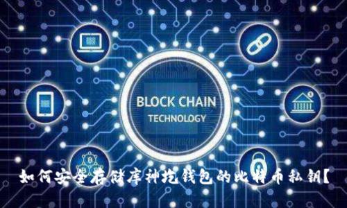 如何安全存储库神圪钱包的比特币私钥？