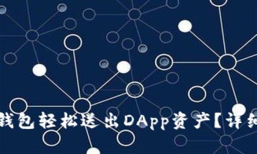 如何通过以太坊钱包轻松送出DApp资产？详细指南与技巧分享