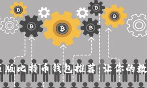 迅速、安全的网页版比特币钱包推荐：让你的数字资产轻松掌控