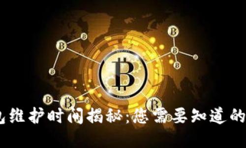 USDT钱包维护时间揭秘：您需要知道的关键因素