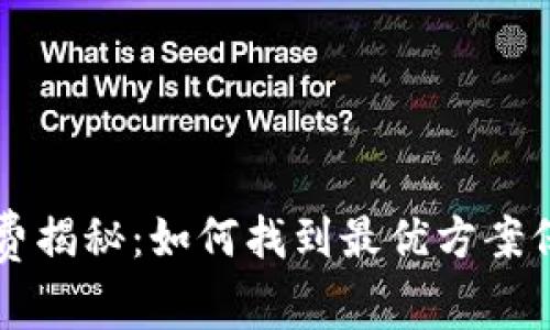 比特币冷钱包收费揭秘：如何找到最优方案保护你的数字资产