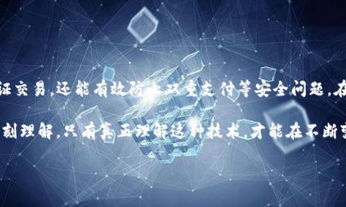 使用TP钱包管理加密货币时，查看哈希值是非常重要的。在区块链技术中，哈希值（Hash Value）是对交易数据的唯一标识符。它能够帮助用户验证交易的有效性和确认状态。下面我们详细探讨哈希值在TP钱包中的作用和重要性。

一、哈希值的基本概念

哈希值是通过哈希函数生成的一串固定长度的字符串，通常用来表示输入数据的内容。在区块链中，每一笔交易、每个区块都有其对应的哈希值。这种加密机制确保了交易的安全性与完整性，因为即使输入数据的微小变化，也会导致全新的哈希值，从而表明数据已经被篡改。

二、TP钱包中的哈希值作用

TP钱包作为一种流行的加密货币钱包，支持多种区块链资产的存储与管理。在使用TP钱包进行交易时，哈希值主要起到以下几方面的作用：

h41. 交易确认/h4

当你通过TP钱包发送一笔加密货币交易后，系统会生成一个唯一的哈希值。这一哈希值不仅是对交易内容的标识，也是你跟踪交易进度的关键。在区块链浏览器中输入这个哈希值，你可以实时查看该交易的状态，例如是否已被确认、是否在区块中记载等等。

h42. 交易验证/h4

哈希值可以用来验证交易的真实性和完整性。当你收到来自他人的交易信息时，检查哈希值能够帮助你确定这笔交易是真实可靠的，并未被篡改。只有在交易的发送方和接收方都同意的情况下，交易的哈希值才能被生成，从而达到安全和透明的目的。

h43. 防止双重支付/h4

哈希值在防止双重支付方面也起着至关重要的作用。因为在区块链网络中，每笔交易都有独一无二的哈希值，任何一笔相同金额的交易都无法拥有相同的哈希值。所以，通过哈希值，TP钱包能够有效防止用户重复发送同一笔交易，确保系统的健壮性。

三、如何查看TP钱包的哈希值

查看TP钱包中交易的哈希值是相对简单的过程。大致步骤如下：

ol
    li打开TP钱包应用，点击“交易记录”或“历史记录”栏目。/li
    li选择你想要查看的交易记录，进入该交易的详细信息页面。/li
    li在交易详情中，你将可以找到该笔交易对应的哈希值，通常标记为