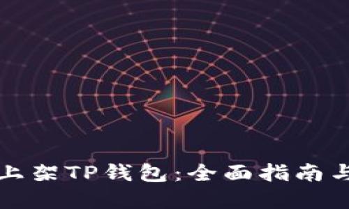 如何轻松上架TP钱包：全面指南与实用技巧