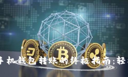 掌握比特币手机钱包转账的终极指南：轻松、安全、高效