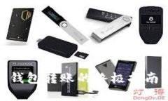 掌握比特币手机钱包转账