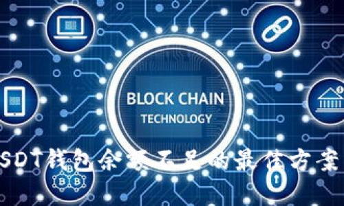 解决USDT钱包余额不足的最佳方案与技巧