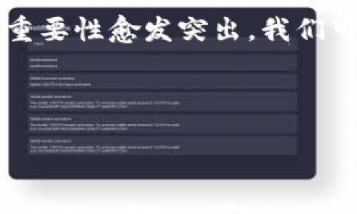 在数字货币和区块链的世界里，“钱包地址”是一个非常重要的概念。尤其对于那些初入这个行业的朋友，可能对“钱包地址能随便给吗？”这个问题存在许多疑虑。下面，我将从多个层面深入探讨这个问题，帮助大家更好地理解和处理自己的钱包地址。

什么是TP钱包地址?
TP钱包是一种去中心化的钱包，支持多种数字货币的存储、发送和接收。每个用户在创建钱包时，都会生成一个独特的钱包地址。这个地址通常由一串字母和数字组成，就像你的银行账户号码一样，用于接收别人发送的数字货币。

钱包地址的安全性
首先，钱包地址是公开的。任何人都可以查看到这个地址及其关联的交易记录。因此，从技术上讲，你可以随便将钱包地址分享给他人。比如，你可以将地址给朋友，让他们向你发送数字货币，没有任何技术上的障碍。然而，安全性是一个必须认真考虑的问题。虽然钱包地址不能被用于直接访问你的资金，但如果有人掌握了你的地址与其他个人信息，例如私钥或助记词，就可能导致你的资产安全受到威胁。

分享钱包地址的场合
分享钱包地址的情况很普遍。例如，在参与ICO（首次代币发行）时，项目方会要求投资者提供钱包地址；在数字货币交易过程中，买卖双方也需要互相分享钱包地址进行交易。在这种情况下，分享钱包地址是必要且合理的。

何时不应分享钱包地址
尽管钱包地址可以分享，但在某些情况下，我们仍然必须保持警惕。比如，不要在公共场合或不受信任的平台上分享你的钱包地址，以免被不法分子利用。此外，在交易前一定要核实对方的身份，确保对方值得信赖，这样才能保障自己的资产安全。

生成新钱包地址的必要性
在某些情况下，定期生成新的钱包地址是一种保护隐私的好方法。虽然区块链是透明的，但使用新的钱包地址可以让你的交易行为更加难以追踪。因此，很多钱夹会支持生成多个地址以供使用，这在一定程度上可以提升用户的隐私安全。

总结
综上所述，TP钱包地址可以随便给，但在分享的同时必须注重自身的安全防护。尽量在受信任的环境中进行信息分享，并且定期更新自己的钱包地址以保护隐私。尤其是在进行较大额交易时，务必要对交易对象进行充分的背景审核。

数字货币的未来与钱包地址的演变
随着数字货币的不断发展，钱包地址的作用也逐渐演变。从最开始的单一用途（仅用于接收资金），到如今的多功能平台（除了接收资金，还可以通过各种DeFi服务进行资产管理），钱包地址的重要性愈发突出。我们可以看到，未来的钱包地址将不仅仅是一个数字，更可能是身份的象征，用户的金融生活中心。

针对这一趋势，各大行业巨头不断推出新型钱包以满足用户的多样化需求。而对于普通用户来说，保持对钱包地址的关注和灵活运用，将是迈向数字经济的第一步。

如此一来，我们在分享TP钱包地址的时候，不仅要考虑实用性，也要兼顾安全及未来数字资产管理的灵活性。希望在这片数字生态中，你我都能通过谨慎与智慧，实现财富的增长与安全。