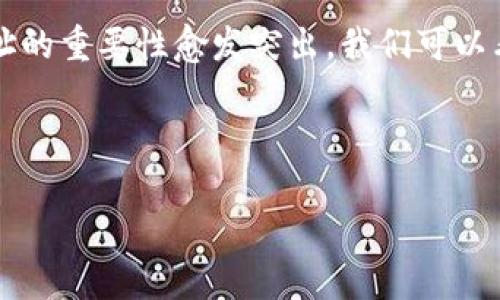 在数字货币和区块链的世界里，“钱包地址”是一个非常重要的概念。尤其对于那些初入这个行业的朋友，可能对“钱包地址能随便给吗？”这个问题存在许多疑虑。下面，我将从多个层面深入探讨这个问题，帮助大家更好地理解和处理自己的钱包地址。

什么是TP钱包地址?
TP钱包是一种去中心化的钱包，支持多种数字货币的存储、发送和接收。每个用户在创建钱包时，都会生成一个独特的钱包地址。这个地址通常由一串字母和数字组成，就像你的银行账户号码一样，用于接收别人发送的数字货币。

钱包地址的安全性
首先，钱包地址是公开的。任何人都可以查看到这个地址及其关联的交易记录。因此，从技术上讲，你可以随便将钱包地址分享给他人。比如，你可以将地址给朋友，让他们向你发送数字货币，没有任何技术上的障碍。然而，安全性是一个必须认真考虑的问题。虽然钱包地址不能被用于直接访问你的资金，但如果有人掌握了你的地址与其他个人信息，例如私钥或助记词，就可能导致你的资产安全受到威胁。

分享钱包地址的场合
分享钱包地址的情况很普遍。例如，在参与ICO（首次代币发行）时，项目方会要求投资者提供钱包地址；在数字货币交易过程中，买卖双方也需要互相分享钱包地址进行交易。在这种情况下，分享钱包地址是必要且合理的。

何时不应分享钱包地址
尽管钱包地址可以分享，但在某些情况下，我们仍然必须保持警惕。比如，不要在公共场合或不受信任的平台上分享你的钱包地址，以免被不法分子利用。此外，在交易前一定要核实对方的身份，确保对方值得信赖，这样才能保障自己的资产安全。

生成新钱包地址的必要性
在某些情况下，定期生成新的钱包地址是一种保护隐私的好方法。虽然区块链是透明的，但使用新的钱包地址可以让你的交易行为更加难以追踪。因此，很多钱夹会支持生成多个地址以供使用，这在一定程度上可以提升用户的隐私安全。

总结
综上所述，TP钱包地址可以随便给，但在分享的同时必须注重自身的安全防护。尽量在受信任的环境中进行信息分享，并且定期更新自己的钱包地址以保护隐私。尤其是在进行较大额交易时，务必要对交易对象进行充分的背景审核。

数字货币的未来与钱包地址的演变
随着数字货币的不断发展，钱包地址的作用也逐渐演变。从最开始的单一用途（仅用于接收资金），到如今的多功能平台（除了接收资金，还可以通过各种DeFi服务进行资产管理），钱包地址的重要性愈发突出。我们可以看到，未来的钱包地址将不仅仅是一个数字，更可能是身份的象征，用户的金融生活中心。

针对这一趋势，各大行业巨头不断推出新型钱包以满足用户的多样化需求。而对于普通用户来说，保持对钱包地址的关注和灵活运用，将是迈向数字经济的第一步。

如此一来，我们在分享TP钱包地址的时候，不仅要考虑实用性，也要兼顾安全及未来数字资产管理的灵活性。希望在这片数字生态中，你我都能通过谨慎与智慧，实现财富的增长与安全。