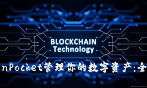 如何利用块猫TokenPocket管理你的数字资产：全面解析与实用技巧