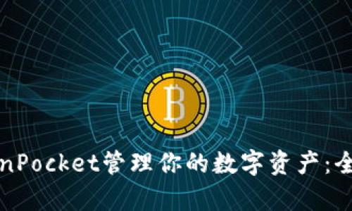 如何利用块猫TokenPocket管理你的数字资产：全面解析与实用技巧
