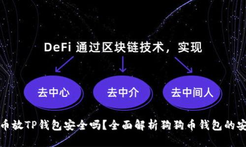 狗狗币放TP钱包安全吗？全面解析狗狗币钱包的安全性