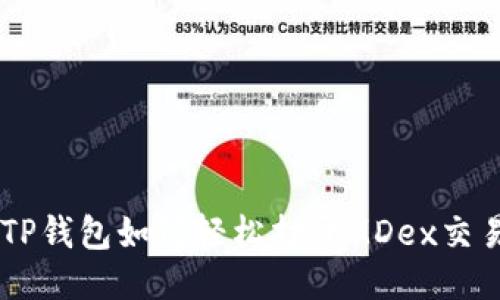 新版TP钱包如何轻松打开MDex交易平台