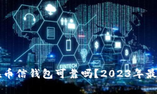 比特币放在币信钱包可靠吗？2023年最佳选择分析