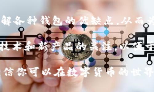    探索75个安全可靠的比特币钱包：你的数字资产守护者  / 

 guanjianci  比特币钱包, 安全性, 数字资产管理, 比特币存储  /guanjianci 

什么是比特币钱包？

比特币钱包是用于存储、发送和接收比特币的数字工具。它的工作原理类似于一个银行账户，但它没有实体形式。每个钱包都有一个公共地址，用户可以将比特币发送到这个地址。而为了访问自己的比特币，用户需要一个私人密钥，这就像是银行账户的密码。

在选择比特币钱包时，安全性和方便性是用户最关注的两大因素。一些钱包提供更高的安全性，但可能牺牲了一部分的使用方便性；而另一些则注重用户体验，却可能在安全性上有所欠缺。因此，了解不同钱包的特点是非常重要的。

比特币钱包的分类

比特币钱包可以根据其存储方式和功能不同分为几大类：

ul
    listrong热钱包：/strong这是随时可以连接互联网的比特币钱包，包括手机应用、桌面钱包和在线服务。它们方便快捷，适合进行日常交易。/li
    listrong冷钱包：/strong这种钱包离线存储比特币，安全性更高。包括硬件钱包和纸钱包，非常适合长期投资者。/li
    listrong硬件钱包：/strong这是一种专用设备，可以存储私钥而不连接互联网，非常安全，通常用于保存大量比特币。/li
    listrong纸钱包：/strong纸钱包是将私钥和公钥打印到纸上。虽然几乎不可能被黑客攻击，但丢失纸钱包就意味着失去所有资金。/li
/ul

如何选择合适的比特币钱包？

选择比特币钱包时，用户应考虑以下几点：

ul
    listrong安全性：/strong钱包的安全特性是必须要重视的。例如，双重认证、加密技术和开源代码等。/li
    listrong用户体验：/strong界面友好、操作简单的系统，可以让用户更方便地管理自己的比特币。/li
    listrong支持的货币：/strong有些钱包不仅支持比特币，还支持其他数字货币，如果你打算交易多种币，务必选择支持多种币种的钱包。/li
    listrong费用：/strong了解钱包的交易费用和使用成本，选择适合你经济状况的方案。/li
/ul

推荐75个比特币钱包

接下来，我们将介绍75个备受用户喜爱的比特币钱包。这些钱包在安全性、易用性及功能上各具特色，满足不同用户的需求。

h4热钱包推荐/h4

这些热钱包因其便捷和快速的交易体验而受到青睐：

ol
    liCoinbase Wallet/li
    liBlockchain.com Wallet/li
    liExodus Wallet/li
    liElectrum Wallet/li
    liMycelium Wallet/li
    liTrust Wallet/li
    liSamourai Wallet/li
    liAtomic Wallet/li
    liCoinomi Wallet/li
    liCoins.ph Wallet/li
    liBitpay Wallet/li
    liZenGo Wallet/li
    liBitfi Wallet/li
    liGreen Wallet/li
    liJaxx Liberty Wallet/li
    liTrezor Wallet (在线)/li
/ol

h4冷钱包推荐/h4

对安全性有较高需求的用户，可以考虑这些冷钱包：

ol
    liTrezor Model T/li
    liTrezor One/li
    liLedger Nano S/li
    liLedger Nano X/li
    liKeepKey Wallet/li
    liSecuKey Wallet/li
    liEllipal Titan/li
    liBitBox02/li
/ol

h4纸钱包推荐/h4

虽然纸钱包的使用有所下降，但它们依然是最安全的存储方式之一。这里推荐的几种工具可以帮助用户生成纸钱包：

ol
    liWalletGenerator.net/li
    liBitaddress.org/li
    liBitcoinPaperWallet.com/li
/ol

h4共享特点/h4

在众多比特币钱包中，我们可以发现一些共同的特点。例如，大多数现代比特币钱包都提高了安全性，采用了多因素身份验证措施。在用户体验上，设计更加人性化，包括支持多种语言和货币类型等特点，让真实体验更为顺畅。

未来的比特币钱包发展趋势

随着技术的发展，比特币钱包也在不断演变。未来，钱包可能会融入更多的功能：

ul
    listrong智能合约集成：/strong随着区块链技术的成熟，钱包可能会集成智能合约功能，允许用户直接在钱包里进行更复杂的交易。/li
    listrong生物识别安全：/strong将生物特征作为访问钱包的安全手段，如指纹识别或面部识别等。/li
    listrong跨链交易：/strong未来钱包可能会支持不同区块链之间的交易，让用户能更方便地进行资产管理。/li
    listrong社交功能：/strong不少钱包正在探索社交平台的整合，允许用户之间进行更方便的资产转移。/li
/ul

总结

选择一个合适的比特币钱包，对于管理你的数字资产至关重要。无论你是新手还是经验丰富的投资者，都应深入了解各种钱包的优缺点，从而为自己的比特币投资保驾护航。把钱放在合适的地方，会让你在加密货币的旅程中更加安心。

我们介绍的75个比特币钱包涵盖了不同的需求和特性。随着加密货币市场的不断发展，我们也建议用户保持对新技术和新产品的关注，以便于及时做出适应市场变化的决策。

无论选择哪种钱包，确保做好安全措施，定期备份重要数据，保持警惕，随时关注最新的安全动态。借助这些信息，相信你可以在数字货币的世界里更为游刃有余。无论如何，安全和便利应为第一位。