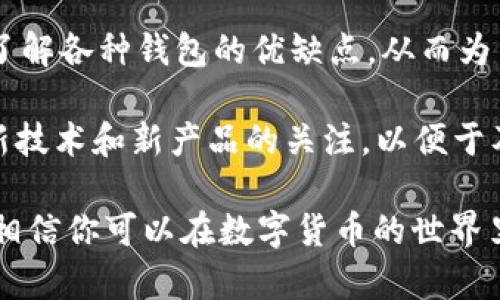    探索75个安全可靠的比特币钱包：你的数字资产守护者  / 

 guanjianci  比特币钱包, 安全性, 数字资产管理, 比特币存储  /guanjianci 

什么是比特币钱包？

比特币钱包是用于存储、发送和接收比特币的数字工具。它的工作原理类似于一个银行账户，但它没有实体形式。每个钱包都有一个公共地址，用户可以将比特币发送到这个地址。而为了访问自己的比特币，用户需要一个私人密钥，这就像是银行账户的密码。

在选择比特币钱包时，安全性和方便性是用户最关注的两大因素。一些钱包提供更高的安全性，但可能牺牲了一部分的使用方便性；而另一些则注重用户体验，却可能在安全性上有所欠缺。因此，了解不同钱包的特点是非常重要的。

比特币钱包的分类

比特币钱包可以根据其存储方式和功能不同分为几大类：

ul
    listrong热钱包：/strong这是随时可以连接互联网的比特币钱包，包括手机应用、桌面钱包和在线服务。它们方便快捷，适合进行日常交易。/li
    listrong冷钱包：/strong这种钱包离线存储比特币，安全性更高。包括硬件钱包和纸钱包，非常适合长期投资者。/li
    listrong硬件钱包：/strong这是一种专用设备，可以存储私钥而不连接互联网，非常安全，通常用于保存大量比特币。/li
    listrong纸钱包：/strong纸钱包是将私钥和公钥打印到纸上。虽然几乎不可能被黑客攻击，但丢失纸钱包就意味着失去所有资金。/li
/ul

如何选择合适的比特币钱包？

选择比特币钱包时，用户应考虑以下几点：

ul
    listrong安全性：/strong钱包的安全特性是必须要重视的。例如，双重认证、加密技术和开源代码等。/li
    listrong用户体验：/strong界面友好、操作简单的系统，可以让用户更方便地管理自己的比特币。/li
    listrong支持的货币：/strong有些钱包不仅支持比特币，还支持其他数字货币，如果你打算交易多种币，务必选择支持多种币种的钱包。/li
    listrong费用：/strong了解钱包的交易费用和使用成本，选择适合你经济状况的方案。/li
/ul

推荐75个比特币钱包

接下来，我们将介绍75个备受用户喜爱的比特币钱包。这些钱包在安全性、易用性及功能上各具特色，满足不同用户的需求。

h4热钱包推荐/h4

这些热钱包因其便捷和快速的交易体验而受到青睐：

ol
    liCoinbase Wallet/li
    liBlockchain.com Wallet/li
    liExodus Wallet/li
    liElectrum Wallet/li
    liMycelium Wallet/li
    liTrust Wallet/li
    liSamourai Wallet/li
    liAtomic Wallet/li
    liCoinomi Wallet/li
    liCoins.ph Wallet/li
    liBitpay Wallet/li
    liZenGo Wallet/li
    liBitfi Wallet/li
    liGreen Wallet/li
    liJaxx Liberty Wallet/li
    liTrezor Wallet (在线)/li
/ol

h4冷钱包推荐/h4

对安全性有较高需求的用户，可以考虑这些冷钱包：

ol
    liTrezor Model T/li
    liTrezor One/li
    liLedger Nano S/li
    liLedger Nano X/li
    liKeepKey Wallet/li
    liSecuKey Wallet/li
    liEllipal Titan/li
    liBitBox02/li
/ol

h4纸钱包推荐/h4

虽然纸钱包的使用有所下降，但它们依然是最安全的存储方式之一。这里推荐的几种工具可以帮助用户生成纸钱包：

ol
    liWalletGenerator.net/li
    liBitaddress.org/li
    liBitcoinPaperWallet.com/li
/ol

h4共享特点/h4

在众多比特币钱包中，我们可以发现一些共同的特点。例如，大多数现代比特币钱包都提高了安全性，采用了多因素身份验证措施。在用户体验上，设计更加人性化，包括支持多种语言和货币类型等特点，让真实体验更为顺畅。

未来的比特币钱包发展趋势

随着技术的发展，比特币钱包也在不断演变。未来，钱包可能会融入更多的功能：

ul
    listrong智能合约集成：/strong随着区块链技术的成熟，钱包可能会集成智能合约功能，允许用户直接在钱包里进行更复杂的交易。/li
    listrong生物识别安全：/strong将生物特征作为访问钱包的安全手段，如指纹识别或面部识别等。/li
    listrong跨链交易：/strong未来钱包可能会支持不同区块链之间的交易，让用户能更方便地进行资产管理。/li
    listrong社交功能：/strong不少钱包正在探索社交平台的整合，允许用户之间进行更方便的资产转移。/li
/ul

总结

选择一个合适的比特币钱包，对于管理你的数字资产至关重要。无论你是新手还是经验丰富的投资者，都应深入了解各种钱包的优缺点，从而为自己的比特币投资保驾护航。把钱放在合适的地方，会让你在加密货币的旅程中更加安心。

我们介绍的75个比特币钱包涵盖了不同的需求和特性。随着加密货币市场的不断发展，我们也建议用户保持对新技术和新产品的关注，以便于及时做出适应市场变化的决策。

无论选择哪种钱包，确保做好安全措施，定期备份重要数据，保持警惕，随时关注最新的安全动态。借助这些信息，相信你可以在数字货币的世界里更为游刃有余。无论如何，安全和便利应为第一位。