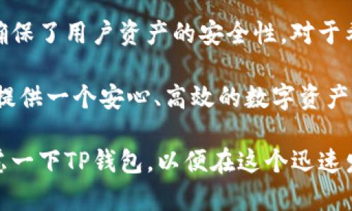   探索TP钱包：AVE创新功能助力数字资产管理 / 

 guanjianci TP钱包, AVE, 数字资产, 加密货币 /guanjianci 

引言：数字资产管理的新选择

在这个数字化的时代，越来越多的人开始关注自身的数字资产管理。尤其是在加密货币的浪潮中，一个功能强大而易于使用的钱包显得尤为重要。TP钱包凭借其独特的AVE创新功能，正在吸引着越来越多的用户。在本文中，我们将深入探讨TP钱包及其AVE功能如何帮助用户更好地管理数字资产。

TP钱包的基本介绍

TP钱包是一款支持多种加密货币存储和交易的数字钱包。它不仅支持主流的比特币和以太坊，还支持诸多新兴的加密货币。用户通过TP钱包，可以在不同的区块链网络之间进行流畅的数字资产转移。此款钱包以其安全性、易用性和多功能性而受到广大用户青睐。

AVE创新功能的独特之处

AVE是TP钱包的一项独特创新功能，其主要目标是为用户提供更高效的资产管理体验。通过AVE，用户可以享受到实时的市场动态，智能算法为用户提供个性化的投资建议。这种定制化服务，明显提升了用户的资产配置效率。同时，AVE功能还整合了多种分析工具，帮助用户做出更明智的投资决策。

AVE如何提升用户体验

为什么说AVE功能是TP钱包的一大创新卖点呢？首先，AVE提供了实时的数据监控服务，用户可以随时随地通过手机或电脑查看自己的资产情况。每一次市场波动，AVE都会及时提醒用户，以帮助他们抓住投资机会。

其次，AVE的智能投资建议功能是其另一大亮点。通过大数据分析，AVE可以根据用户的历史交易记录和市场趋势，推荐最适合的投资项目。这种个性化的服务，使得即使是新手用户，也能像专业投资者一样，做出明智的决策。

TP钱包的安全性

在选择数字资产钱包时，安全性无疑是每个用户最为关注的问题。TP钱包采用了多重安全机制，以确保用户资产的安全。它使用了先进的加密技术，并配备了冷存储和热钱包的结合，确保即使面临网络攻击，用户的资金依旧安全。

此外，TP钱包还提供了双重认证功能。用户在进行任何重要操作时，都会收到实时的安全提醒，以防止未授权访问。这种双重保障，既保护了用户的资产安全，也增强了用户的使用信心。

用户界面的友好性

TP钱包的用户界面设计简单直观，确保所有用户都能轻松上手。无论是初次接触区块链的用户，还是经验丰富的投资者，都能快速找到他们需要的功能。AVE的智能推荐与实时监控也通过简洁的界面展示，让用户一目了然。

社区反馈与用户评价

TP钱包及其AVE功能在用户中积累了良好的口碑。在数个用户反馈调查中，用户普遍表示，AVE功能的智能投资建议帮助他们合理配置资产，提高了投资收益。在加密货币市场波动剧烈的时期，AVE的实时提醒功能更是赢得了用户的高度评价。

对未来的展望

随着区块链技术的发展，数字资产管理的需求将越来越大。TP钱包的AVE创新功能，正是在这一趋势中应运而生。未来，TP钱包还计划整合更多高级功能，如支持更多的区块链网络、增加NFT相关的功能等。

同时，TP钱包团队也会持续听取用户的反馈，不断用户体验。相信随着产品的迭代升级，TP钱包将为更多用户提供无与伦比的数字资产管理体验。

结论：选择TP钱包，迈向数字资产管理新未来

总的来说，TP钱包凭借其独特的AVE功能，为用户提供了一种全新的数字资产管理方式。它不仅提升了资产管理的效率和智能化，还确保了用户资产的安全性。对于希望在加密货币领域探索更多的人来说，TP钱包无疑是一个理想的选择。

在未来，随着市场和技术的不断变化，TP钱包将继续适应并引领用户的需求。无论你是新手还是经验丰富的投资者，TP钱包都能为你提供一个安心、高效的数字资产管理平台。

希望在这篇文章中，你能对TP钱包及其AVE创新功能有更深入的了解。如果你正在寻找一款稳定、可靠的数字资产管理工具，不妨考虑一下TP钱包，以便在这个迅速发展的市场中，把握住每一个投资机会。
