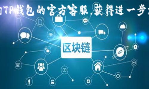 海外ID如何下载TP钱包？探寻虚拟货币的便捷之路

随着数字货币的蓬勃发展，越来越多的人开始关注虚拟货币钱包的使用。在这个背景下，TP钱包作为一款功能强大的数字资产管理工具，受到了用户的广泛欢迎。无论是新手还是老手，使用TP钱包都能让您的数字资产管理变得轻松高效。然而，对于海外用户来说，下载TP钱包是否会遇到障碍呢？本文将为您解答这一疑问，并为你提供下载TP钱包的详细指南。

什么是TP钱包？为何它如此受欢迎？

TP钱包是一款支持多种数字货币的加密钱包，具备安全性、便捷性和用户友好性等特点。它不仅支持ERC20、BEP20等主流链上的各种代币，还能够满足用户在不同区块链上的资产管理需求。TP钱包的独特之处在于其去中心化特性，让用户能够完全掌控自己的资产。与中心化钱包不同，TP钱包不托管用户的私钥，这大大降低了资产被盗的风险。

此外，TP钱包的界面设计直观易懂，使得用户在使用过程中几乎没有学习曲线。无论是交易、收发资金，还是查看资产余额，这些功能都可以轻松实现。同时，TP钱包还提供DApp入口，让用户可以直接在钱包中访问去中心化应用，这为用户提供了更多的选择和自由。

海外ID用户是否能顺利下载TP钱包？

总体来说，如果您身处海外，并持有有效的ID，下载TP钱包是完全可行的。不过，具体的下载方式可能因国家和地区的不同而略有差异。在某些国家，TP钱包可能会在应用商店中被限制而无法直接下载，但是我们仍然有其他的下载方式，例如通过官方网站或者应用市场的APK文件进行下载安装。

下载TP钱包的步骤详解

以下是详细的下载步骤，适用于大部分海外用户：

ol
  listrong前往TP钱包官方网站：/strong在浏览器中输入TP钱包的官方网站网址。请确保您访问的是官方渠道，以避免下载到带有恶意软件的非官方版本。/li
  
  listrong选择合适的版本：/strong根据自己的设备选择适合的版本下载。如果您使用的是安卓设备，请选择APK文件。如果是iOS设备，您可以搜索App Store中的TP钱包，或者直接访问App Store。/li
  
  listrong下载并安装：/strong根据提示下载文件，并按步骤进行安装。如果是安卓，通常需要在设置中允许来自未知来源的应用安装；如果是iOS，确保您使用的是合法的Apple ID，能够正常下载应用。/li
  
  listrong创建钱包：/strong安装完成后，打开TP钱包，您将被引导创建新的钱包或导入已有钱包。请务必妥善保管您的助记词，这是您恢复钱包的唯一凭证。/li
  
  listrong探索功能：/strong进入钱包后，您可以开始探索TP钱包提供的丰富功能，进行资产管理、交易以及访问DApp等。/li
/ol

注意事项

在下载和使用TP钱包的过程中，有几点需要特别注意：

ul
  listrong安全认证：/strong确保您下载的是最新版本的TP钱包，并且通过官方渠道进行。如果您使用APK文件，请确认来源可信，以免遭受网络攻击。/li
  
  listrong保护私钥：/strongTP钱包的安全在于用户自己持有的私钥。请不要将私钥分享给任何人，如果您丢失了私钥，您的资产将很可能无法找回。/li
  
  listrong定期备份：/strong务必定期备份您的助记词和私钥，以备不时之需。若设备丢失或损坏，备份能够帮助您恢复钱包。/li
/ul

海外用户常见问题解答

在使用TP钱包的过程中，海外用户可能会面临一些常见问题。以下是针对这些问题的解答：

h41. 在法国可以下载TP钱包吗？/h4
是的，法国的用户可以通过官方渠道下载TP钱包。如果在App Store搜索时遇到限制，可以尝试直接访问TP钱包的官方网站。

h42. 如何在中国以外地区下载TP钱包？/h4
如果您身在中国以外，您可以通过网络访问TP钱包的官方网站，下载适合您设备的版本。请注意确保网络安全和信息保护。

h43. 下载后如何确保TP钱包的安全性？/h4
下载后，确保定期更新TP钱包到最新版本，并通过设置强密码、启用双重认证等方式增强安全性。同时，要确保私钥和助记词的保密和备份。

总结：畅享TP钱包带来的数字资产管理体验

无论您身处何地，TP钱包都为数字资产的管理提供了极佳的解决方案。其易用性和安全保障，使得用户能够安心地管理自己的虚拟资产。通过上述的下载指南，无论是海外用户还是国内用户，都可以轻松获取TP钱包，畅享数字货币带来的便利。在数字资产越发重要的当下，掌握一个安全、高效的钱包工具将是值得每个投资者关注的重要环节。

希望本文能够为您提供有效的信息和指导，帮助您顺利下载并使用TP钱包，开启您的数字货币之旅。如果您在使用过程中遇到任何问题，不妨参考FAQ部分，或咨询TP钱包的官方客服，获得进一步支持与帮助。

TP钱包, 海外用户, 数字货币, 下载指南/guanjianci

海外ID如何下载TP钱包？探寻虚拟货币的便捷之路