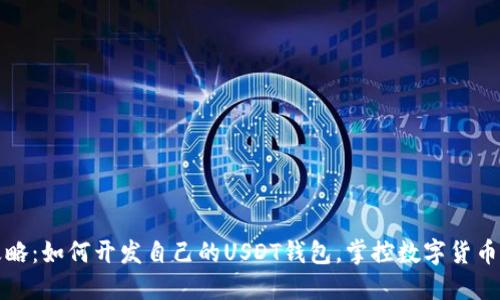 全面攻略：如何开发自己的USDT钱包，掌控数字货币新未来
