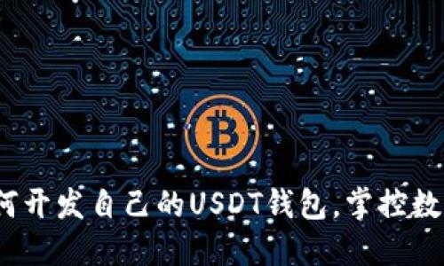 全面攻略：如何开发自己的USDT钱包，掌控数字货币新未来