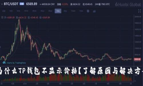 为什么TP钱包不显示价格？了解原因与解决方案