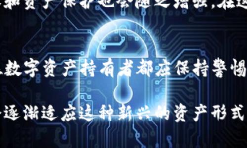 关于“TP钱包USDT资产能被执行吗”这一问题，我们需要从多个角度进行分析。USDT（泰达币）作为一种稳定币，其使用和存储在不同的环境下可能会涉及到法律和执行的问题。以下是详细的解释。

什么是TP钱包及USDT
TP钱包是一种去中心化的钱包，支持多种加密货币的存储、交易和管理。用户可以在TP钱包中安全地存放自己的数字资产，包括比特币、以太坊、USDT等。USDT则是一种与美金锚定的稳定币，由Tether公司发行。USDT与美金的1:1锚定特性，使得它在加密货币市场上具有比较高的流动性和稳定性。

资产执行的法律背景
在讨论USDT资产是否可以被执行之前，我们必须了解资产执行的法律基础。一般来说，资产执行是指法院根据合法判决，强制执行债务人的财产以偿还债务。在很多国家，根据法律规定，某些资产是可以被执行的，而某些资产则可能受到保护。

USDT资产的可执行性
针对USDT资产是否能被执行的问题，我们需要考虑以下几个因素：
ul
    listrong法定货币属性：/strongUSDT在一些国家和地区被视为法定货币，因此理论上来说，它可以被法院认定为可执行资产。在这样的情况下，法院可能会要求冻结对应的USDT余额。/li
    listrong钱包的去中心化特性：/strongTP钱包等去中心化钱包不需要用户进行身份验证，这使得追踪和执行变得复杂。如果债务人将USDT存储在去中心化钱包中，执法机构可能较难直接进行资金冻结。/li
    listrong居住地法律：/strong不同国家和地区对数字资产的法律规定不同。在某些地方，数字资产的执行可能会受到限制，而在另外一些地方，则可能会被视为合法资产。/li
/ul

如何保护你的USDT资产
对于拥有USDT用户而言，以下是一些建议，可以帮助你保护自己的数字资产：
ul
    listrong选择合适的钱包：/strong使用安全性高且口碑良好的钱包，以防止资金被盗或被非法访问。/li
    listrong法律咨询：/strong若你的资产面临执行风险，建议及时咨询法律专业人士，了解你所在地区的相关法律法规。/li
    listrong分散投资：/strong不将所有资产集中在一个钱包或平台中，可以有效降低风险。/li
/ul

未来趋势与展望
随着区块链技术的发展，各国在数字货币和稳定币的监管政策上也在不断调整。未来，USDT等稳定币的法律地位会更加明晰，用户的知情权和资产保护也会随之增强。在这种背景下，了解你所持有的数字资产的法律地位，能帮助你做出更理智的投资决策。

总结
总的来说，TP钱包中的USDT资产在某些情况下是可能被执行的，尤其是在用户的身份能够被有效追踪和确认的情况下。针对这一问题，每位数字资产持有者都应保持警惕，明确自身的权益和义务，寻求法律援助，维护自己的合法财产。在快速发展的加密货币市场中，了解相关信息、保护个人资产显得尤为重要。

通过全面的了解和适当的措施，用户能够更好地掌握USDT资产的风险与机会。在未来，随着数字资产市场的不断成熟，相关法律和政策也会逐渐适应这种新兴的资产形式，给用户提供更加安全和便捷的交易环境。