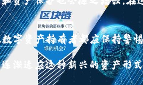 关于“TP钱包USDT资产能被执行吗”这一问题，我们需要从多个角度进行分析。USDT（泰达币）作为一种稳定币，其使用和存储在不同的环境下可能会涉及到法律和执行的问题。以下是详细的解释。

什么是TP钱包及USDT
TP钱包是一种去中心化的钱包，支持多种加密货币的存储、交易和管理。用户可以在TP钱包中安全地存放自己的数字资产，包括比特币、以太坊、USDT等。USDT则是一种与美金锚定的稳定币，由Tether公司发行。USDT与美金的1:1锚定特性，使得它在加密货币市场上具有比较高的流动性和稳定性。

资产执行的法律背景
在讨论USDT资产是否可以被执行之前，我们必须了解资产执行的法律基础。一般来说，资产执行是指法院根据合法判决，强制执行债务人的财产以偿还债务。在很多国家，根据法律规定，某些资产是可以被执行的，而某些资产则可能受到保护。

USDT资产的可执行性
针对USDT资产是否能被执行的问题，我们需要考虑以下几个因素：
ul
    listrong法定货币属性：/strongUSDT在一些国家和地区被视为法定货币，因此理论上来说，它可以被法院认定为可执行资产。在这样的情况下，法院可能会要求冻结对应的USDT余额。/li
    listrong钱包的去中心化特性：/strongTP钱包等去中心化钱包不需要用户进行身份验证，这使得追踪和执行变得复杂。如果债务人将USDT存储在去中心化钱包中，执法机构可能较难直接进行资金冻结。/li
    listrong居住地法律：/strong不同国家和地区对数字资产的法律规定不同。在某些地方，数字资产的执行可能会受到限制，而在另外一些地方，则可能会被视为合法资产。/li
/ul

如何保护你的USDT资产
对于拥有USDT用户而言，以下是一些建议，可以帮助你保护自己的数字资产：
ul
    listrong选择合适的钱包：/strong使用安全性高且口碑良好的钱包，以防止资金被盗或被非法访问。/li
    listrong法律咨询：/strong若你的资产面临执行风险，建议及时咨询法律专业人士，了解你所在地区的相关法律法规。/li
    listrong分散投资：/strong不将所有资产集中在一个钱包或平台中，可以有效降低风险。/li
/ul

未来趋势与展望
随着区块链技术的发展，各国在数字货币和稳定币的监管政策上也在不断调整。未来，USDT等稳定币的法律地位会更加明晰，用户的知情权和资产保护也会随之增强。在这种背景下，了解你所持有的数字资产的法律地位，能帮助你做出更理智的投资决策。

总结
总的来说，TP钱包中的USDT资产在某些情况下是可能被执行的，尤其是在用户的身份能够被有效追踪和确认的情况下。针对这一问题，每位数字资产持有者都应保持警惕，明确自身的权益和义务，寻求法律援助，维护自己的合法财产。在快速发展的加密货币市场中，了解相关信息、保护个人资产显得尤为重要。

通过全面的了解和适当的措施，用户能够更好地掌握USDT资产的风险与机会。在未来，随着数字资产市场的不断成熟，相关法律和政策也会逐渐适应这种新兴的资产形式，给用户提供更加安全和便捷的交易环境。