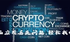 解决TP钱包桌面应用丢失问