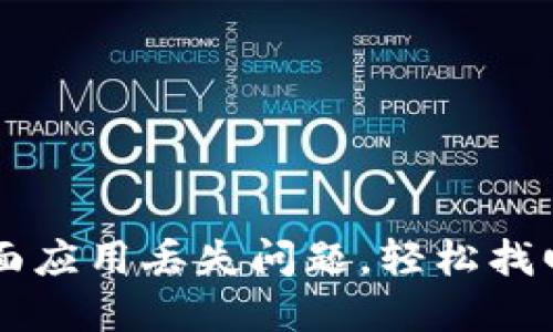 解决TP钱包桌面应用丢失问题，轻松找回你的数字资产