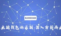 iaotiUSDT钱包与以太坊钱包