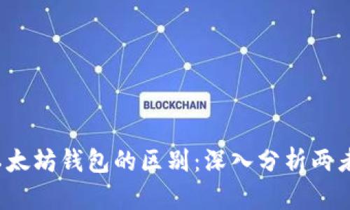 iaotiUSDT钱包与以太坊钱包的区别：深入分析两者的特性与使用场景