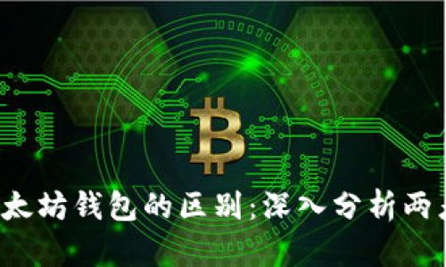 iaotiUSDT钱包与以太坊钱包的区别：深入分析两者的特性与使用场景