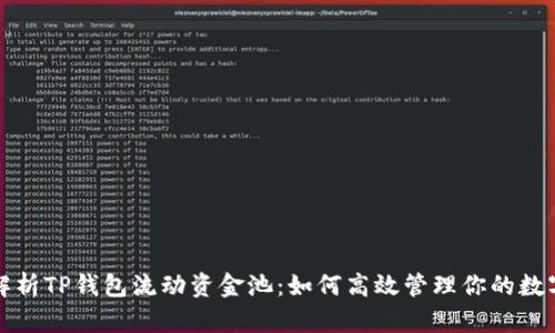 全面解析TP钱包流动资金池：如何高效管理你的数字资产