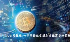 TP钱包使用教学：一步步轻