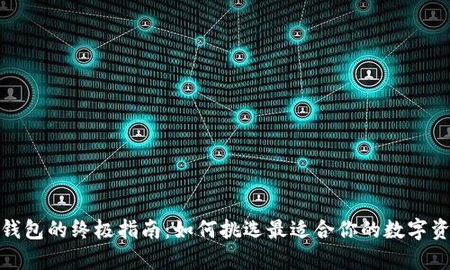 选择比特币钱包的终极指南：如何挑选最适合你的数字资产存储方案