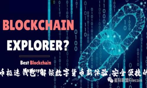 狗狗币极速钱包：解锁数字货币新体验，安全便捷的选择