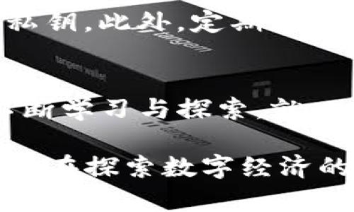   TP钱包购买笔教程：一步步教您轻松获取数字资产 / 

 guanjianci TP钱包,购买笔,数字资产,区块链 /guanjianci 

什么是TP钱包？
TP钱包（TokenPocket）是一款广受欢迎的多链数字货币钱包，支持多种区块链资产的存储与管理。它不仅是一种安全的储存方式，更是与去中心化应用（DApp）和区块链生态系统直接对接的便利工具。对于许多用户而言，TP钱包是进入区块链世界的重要通道。

购买笔的意义
“笔”在此可以理解为这类数字资产背后的代表，它可能是特定区块链项目的代币，或者是非同质化代币（NFT）等。购买这些资产不仅是一种投资行为，还是对未来数字经济趋势的前瞻性布局。那么，如何通过TP钱包快速、便捷地购买这些资产呢？

准备工作：下载与安装TP钱包
首先，您需要在手机应用商店中下载TP钱包。无论是安卓还是iOS平台，TP钱包都提供了便利的下载链接。下载完成后，请务必妥善保存您的钱包助记词，这将是您资产安全的第一道防线。

注册与登录TP钱包
在安装完TP钱包后，您可以选择新建钱包或导入已有钱包。如果您是新用户，请按照提示创建助记词并设置安全密码。完成后，您便可以登录钱包，开始探索数字资产的世界。

充币步骤：将资金转入TP钱包
在购买笔之前，您需要先将资金充值到TP钱包中。进入钱包界面后，找到“充币”选项，选择您需要充值的资产，如USDT等，通过扫描二维码或手动输入地址进行转账。一旦充币成功，您就可以开始购买笔了。

获取购买笔的途径
购买数字资产的方法很多，但在TP钱包中，最为常见的方式是通过去中心化交易所（DEX）。这些平台允许用户直接在链上进行交易，极大地便利了资产的流通。

选择去中心化交易所
打开TP钱包，您可以在DApp浏览器中找到多个去中心化交易所的链接，诸如Uniswap、PancakeSwap等。在这些平台上，您可以选择想要购买的数字资产，并输入购买数量。

交易确认
在输入购买的数量后，请仔细确认所有信息无误，尤其是交易对与价格等。然后，点击“确认交易”，TP钱包会提示您输入交易密码以完成操作。确保在网络环境良好的条件下进行交易，以避免不必要的延误。

查看交易记录
交易成功后，您可以在TP钱包的交易记录中找到相关信息。这不仅能帮助您跟踪资产动态，还能更好地管理您的投资组合。

常见问题解答
在购买过程中，用户可能会遇到各种问题，例如交易失败、网络拥堵等。对此，我们可以逐一进行解析：如果交易失败，首先检查网络状态，确保您的钱包与区块链连接正常；若发现代币价格波动较大，您不妨尝试更改交易数量，再次进行尝试。

安全提示
在参与数字资产交易的同时，安全问题始终是我们不能忽视的。请始终保持您钱包的信息安全，不与他人分享助记词与私钥。此外，定期更新TP钱包和应用程序，确保您使用的版本是最新的，有助于保护您的资产安全。

总结
通过以上步骤，您可以在TP钱包中轻松实施买笔操作，进入数字资产的精彩世界。虽然这条路可能充满挑战，但只要您不断学习与探索，就一定能在这个充满机遇的领域中找到属于自己的位置。

无论您是投资新手还是经验丰富的数字资产玩家，TP钱包都值得您深入了解。它不仅让您的交易变得更加便捷高效，还将在探索数字经济的道路上，陪伴您一路前行。希望本教程能够帮到正在阅读的每一位用户，祝您投资顺利，财源广进！