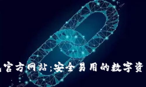 比特币钱包官方网站：安全易用的数字资产存储方案