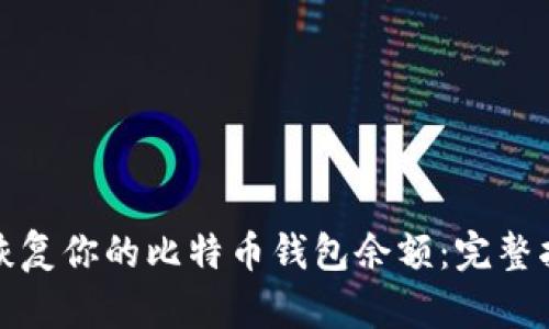 如何轻松恢复你的比特币钱包余额：完整指南与技巧
