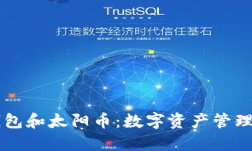 了解TP钱包和太阳币：数字资产管理的新选择