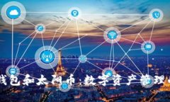 了解TP钱包和太阳币：数字