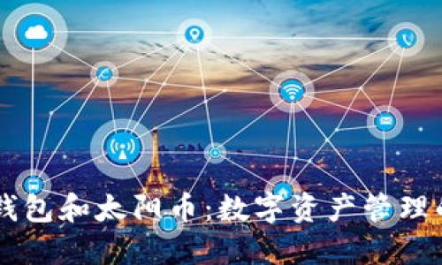 了解TP钱包和太阳币：数字资产管理的新选择