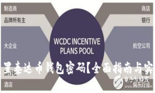 如何重置泰达币钱包密码？全面指南与实用技巧